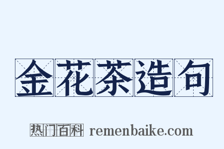 金花茶造句是什么意思的图片